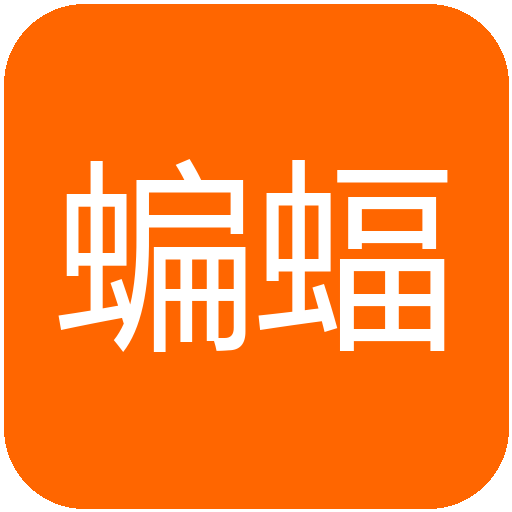 蝙蝠1年号